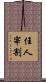 任人宰割 Scroll