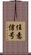 任意信号 Scroll