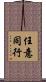 任意同行 Scroll
