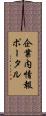 企業内情報ポータル Scroll