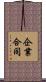 企業合同 Scroll