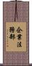 企業法務部 Scroll