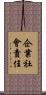 企業社會責任 Scroll