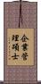 企業管理碩士 Scroll