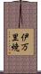 伊万里焼 Scroll