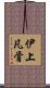 伊上凡骨 Scroll