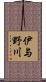 伊与野川 Scroll