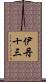 伊丹十三 Scroll