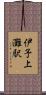 伊予上灘駅 Scroll