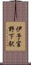 伊予宮野下駅 Scroll