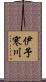 伊予寒川 Scroll