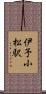 伊予小松駅 Scroll