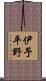 伊予平野 Scroll