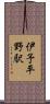 伊予平野駅 Scroll