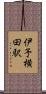 伊予横田駅 Scroll