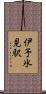 伊予氷見駅 Scroll