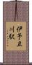 伊予立川駅 Scroll
