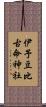 伊予豆比古命神社 Scroll