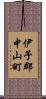 伊予郡中山町 Scroll