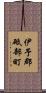伊予郡砥部町 Scroll