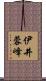 伊井蓉峰 Scroll
