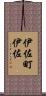 伊佐町伊佐 Scroll
