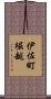 伊佐町堀越 Scroll