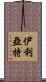 伊利亞特 Scroll