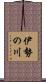 伊勢の川 Scroll