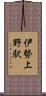 伊勢上野駅 Scroll