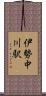 伊勢中川駅 Scroll