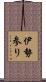 伊勢参り Scroll