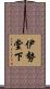 伊勢堂下 Scroll