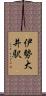 伊勢大井駅 Scroll