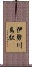 伊勢川島駅 Scroll