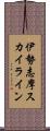 伊勢志摩スカイライン Scroll