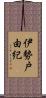 伊勢戸由紀 Scroll