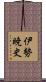 伊勢暁史 Scroll