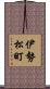 伊勢松町 Scroll