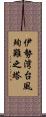 伊勢湾台風殉難之塔 Scroll
