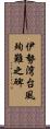 伊勢湾台風殉難之碑 Scroll