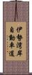 伊勢湾岸自動車道 Scroll