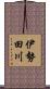 伊勢田川 Scroll