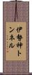 伊勢神トンネル Scroll