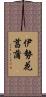 伊勢花菖蒲 Scroll