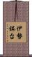 伊勢鉢台 Scroll