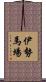 伊勢馬場 Scroll