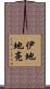 伊地地亮 Scroll