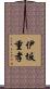 伊坂重孝 Scroll