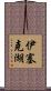 伊塞克湖 Scroll